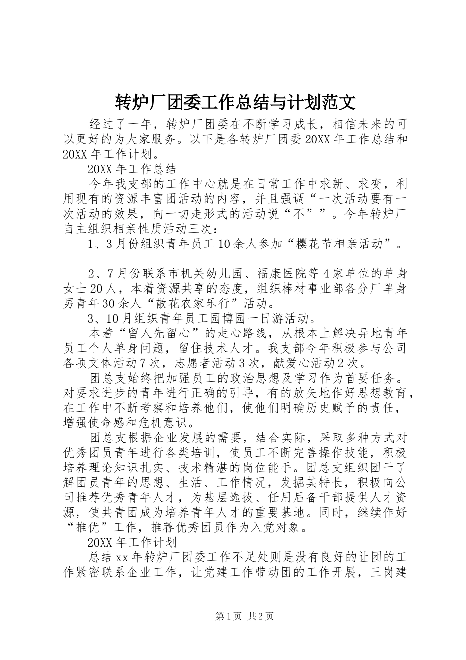 2024年转炉厂团委工作总结与计划范文_第1页