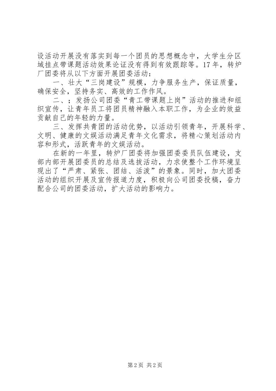 2024年转炉厂团委工作总结与计划范文_第2页