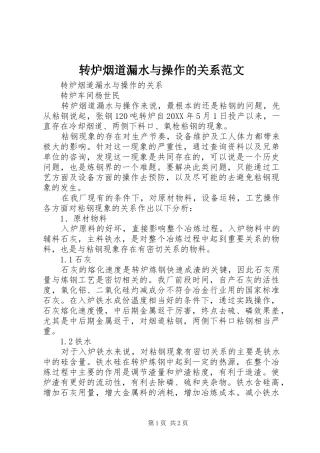 2024年转炉烟道漏水与操作的关系范文