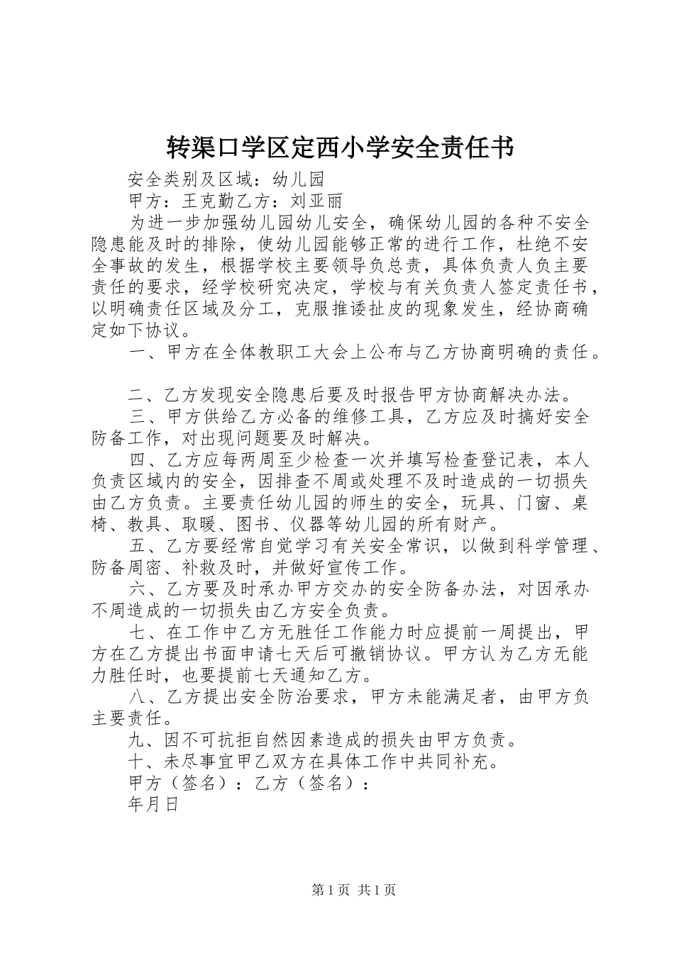2024年转渠口学区定西小学安全责任书_第1页