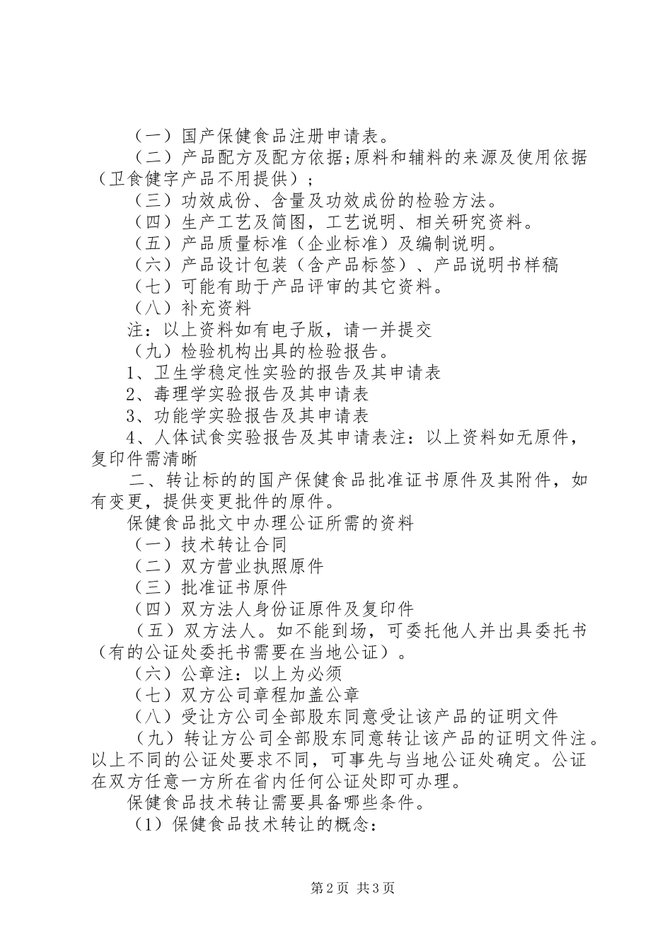 2024年转让技术申请所需材料_第2页