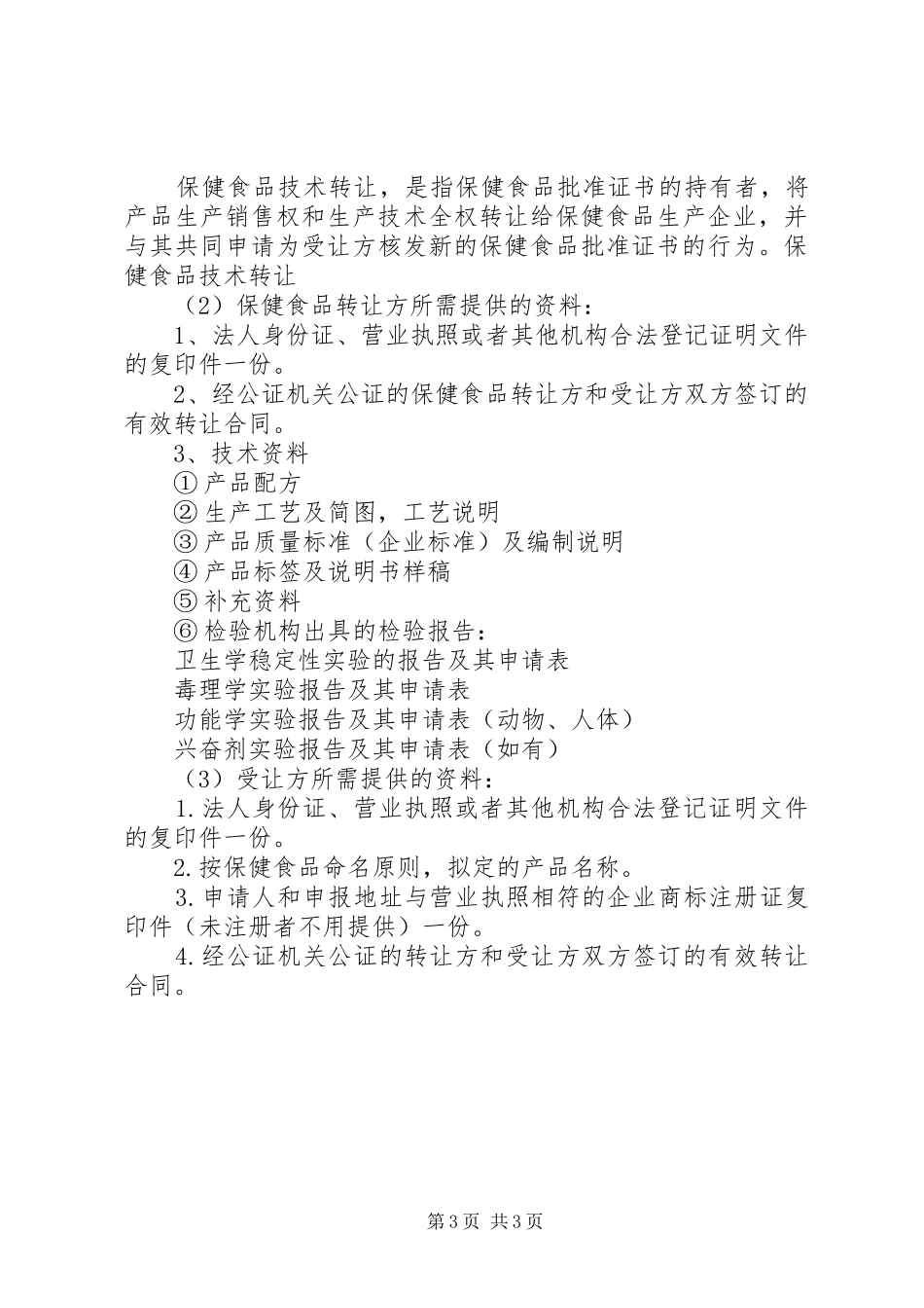 2024年转让技术申请所需材料_第3页