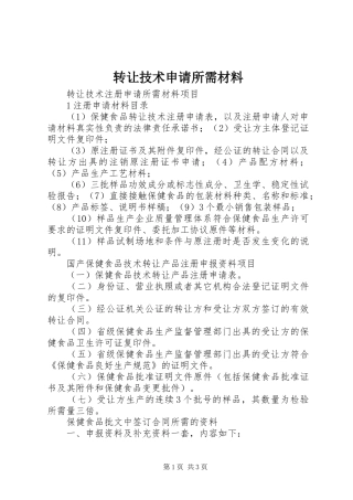 2024年转让技术申请所需材料