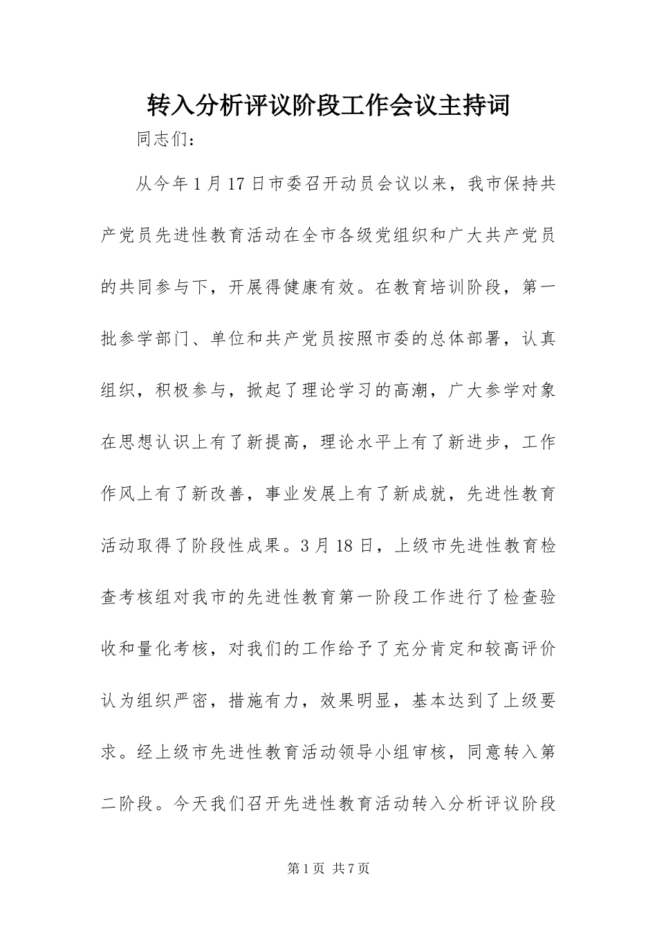 2024年转入分析评议阶段工作会议主持词_第1页