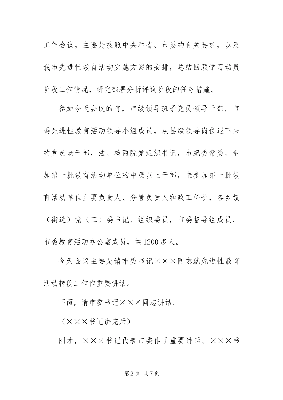 2024年转入分析评议阶段工作会议主持词_第2页