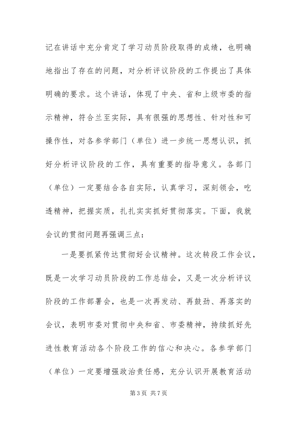 2024年转入分析评议阶段工作会议主持词_第3页