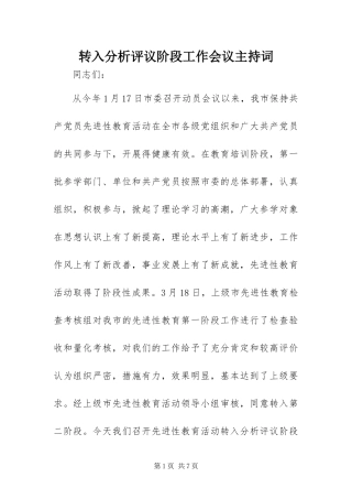 2024年转入分析评议阶段工作会议主持词
