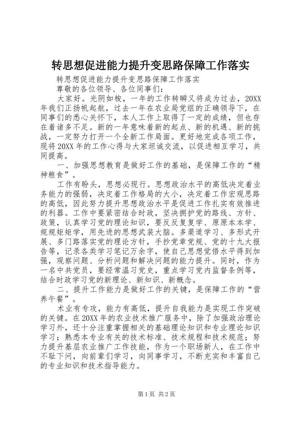 2024年转思想促进能力提升变思路保障工作落实_第1页