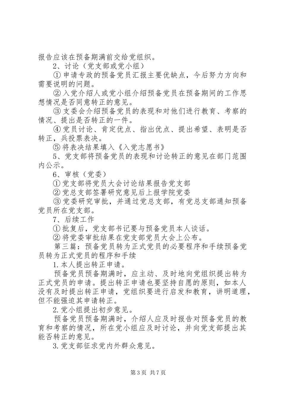 2024年转为正式党员程序_第3页