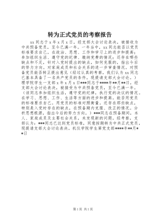 2024年转为正式党员的考察报告