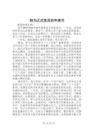 2024年转为正式党员的申请书