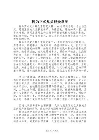 2024年转为正式党员群众意见