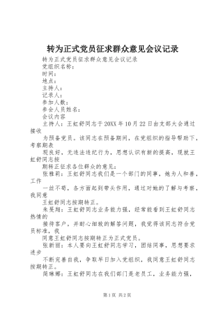 2024年转为正式党员征求群众意见会议记录