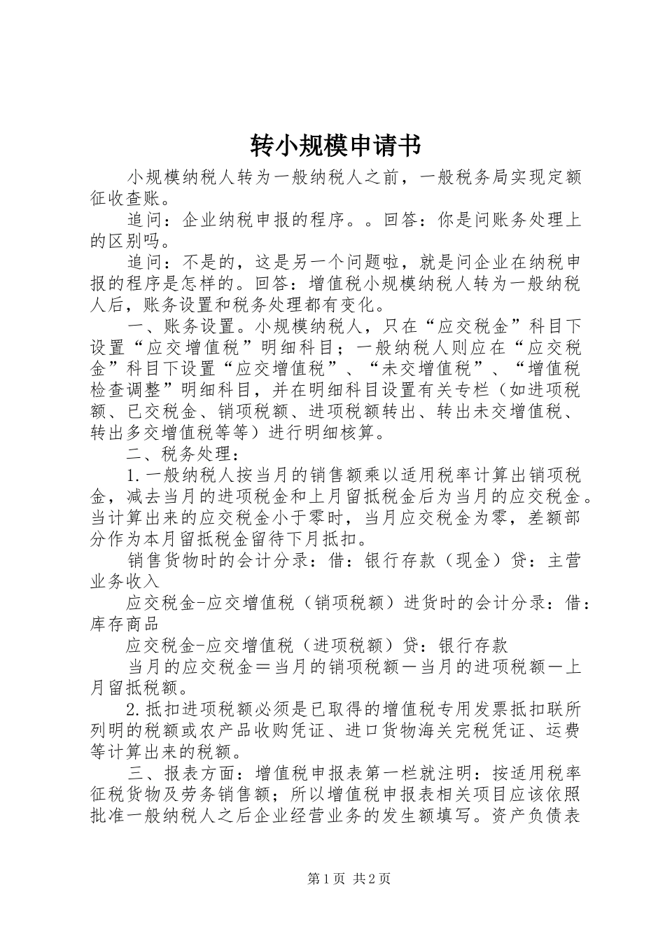 2024年转小规模申请书_第1页