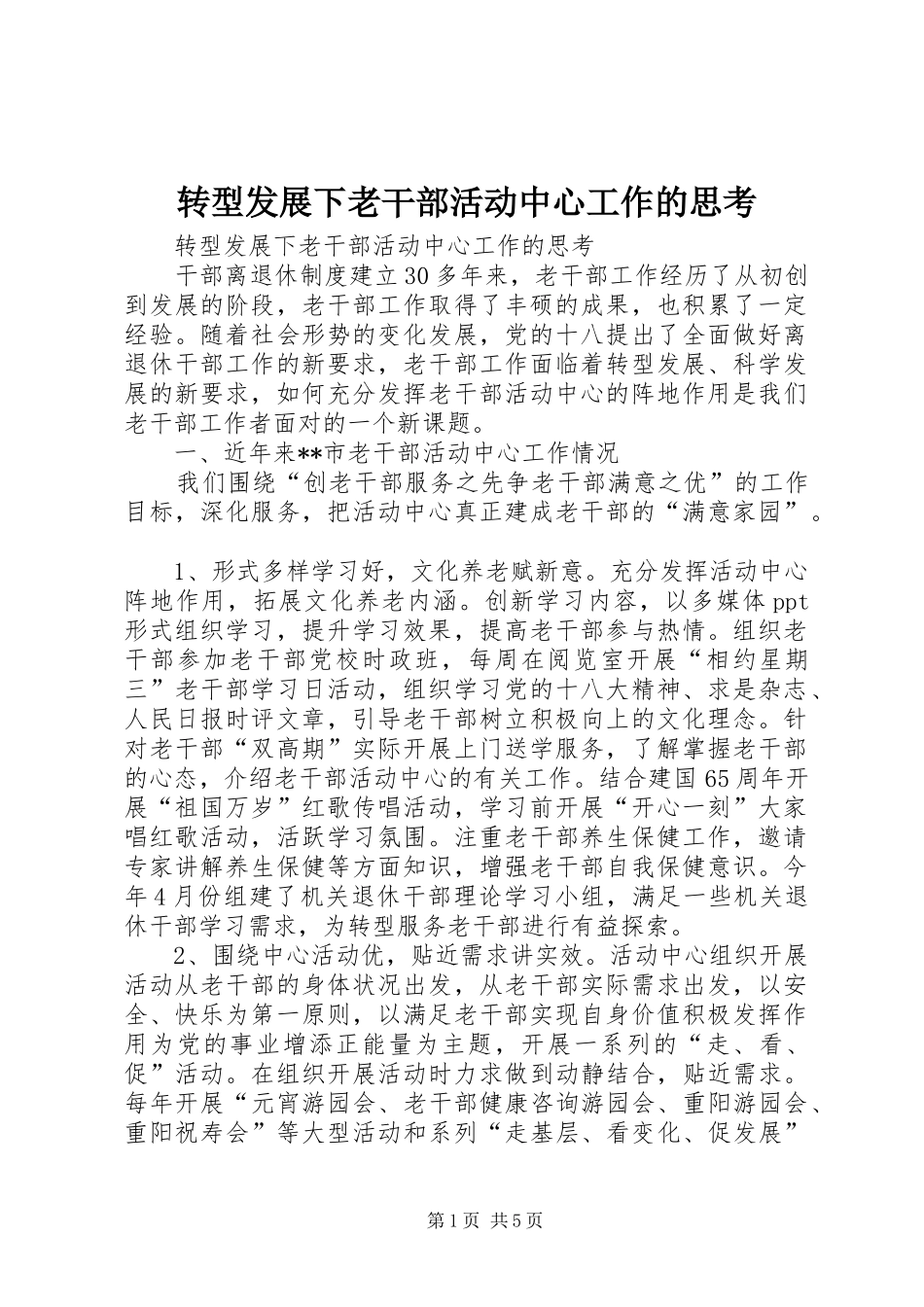 2024年转型发展下老干部活动中心工作的思考_第1页