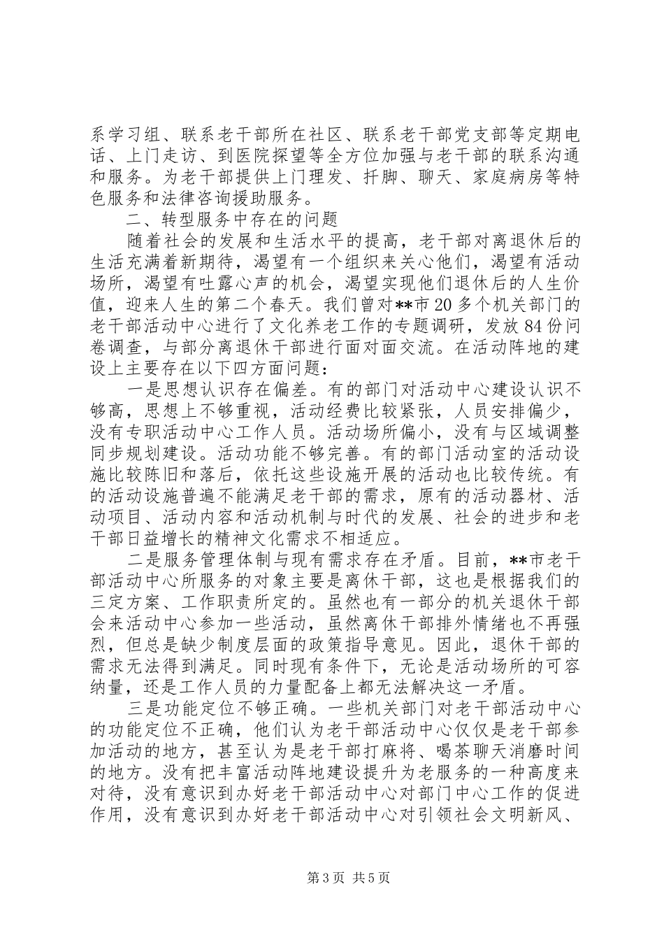 2024年转型发展下老干部活动中心工作的思考_第3页