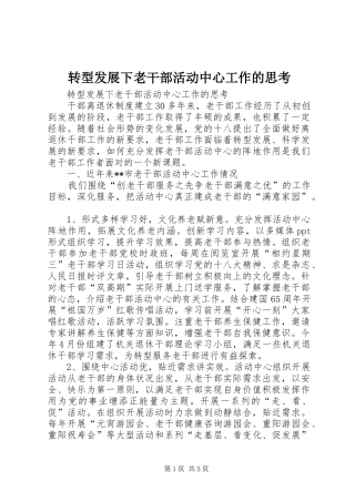 2024年转型发展下老干部活动中心工作的思考