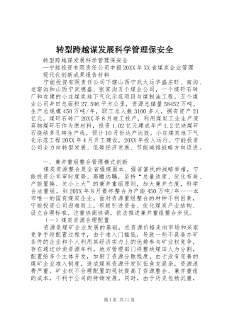 2024年转型跨越谋发展科学管理保安全