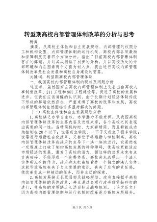 2024年转型期高校内部管理体制改革的分析与思考