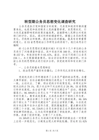 2024年转型期公务员思想变化调查研究