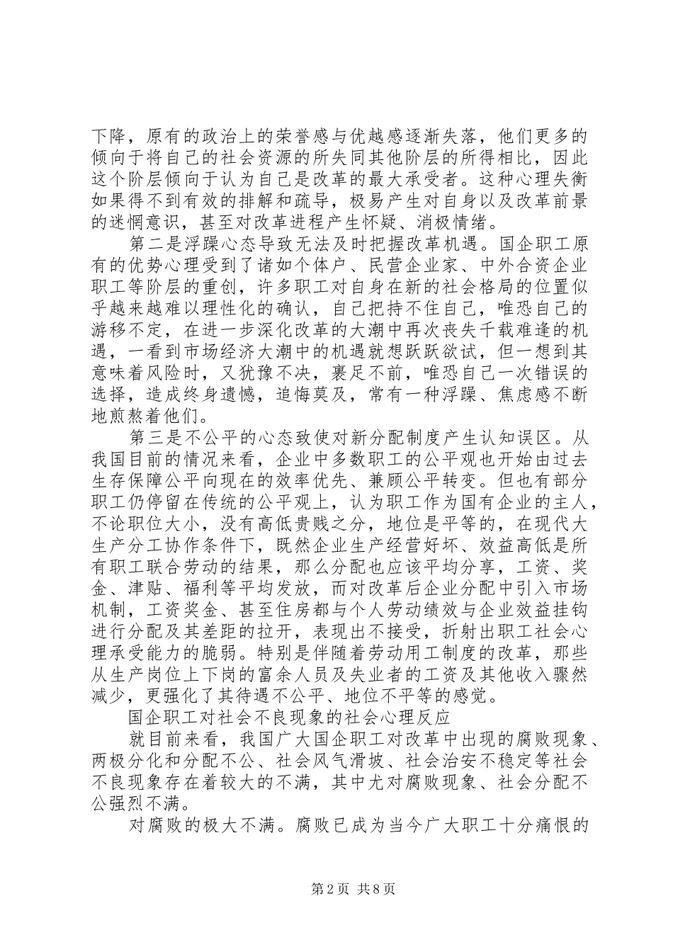 2024年转型期国企职工社会心理承受力探析_第2页