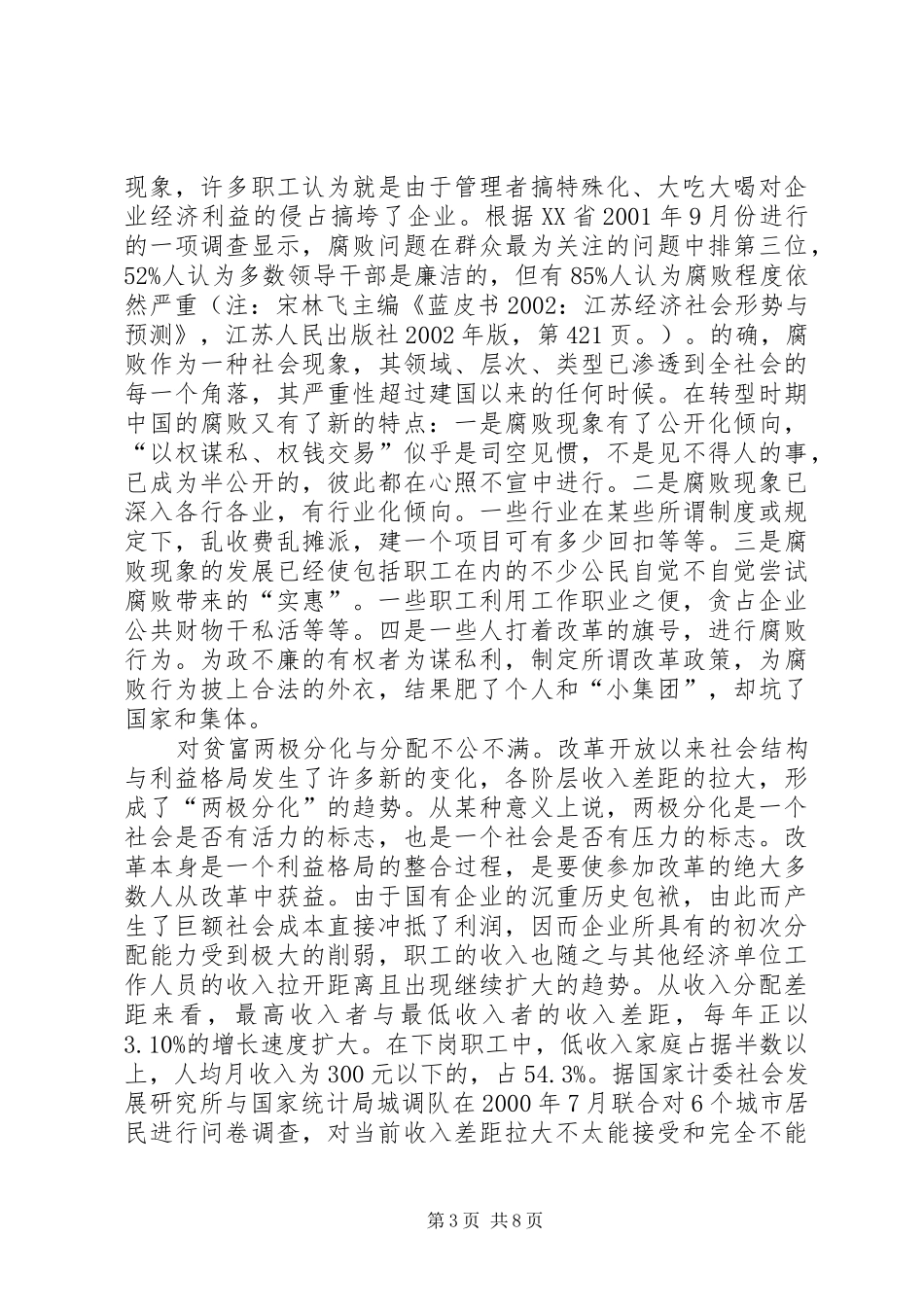 2024年转型期国企职工社会心理承受力探析_第3页