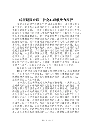 2024年转型期国企职工社会心理承受力探析