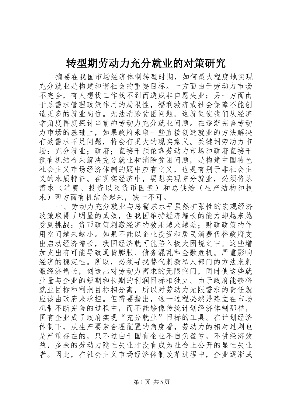 2024年转型期劳动力充分就业的对策研究_第1页