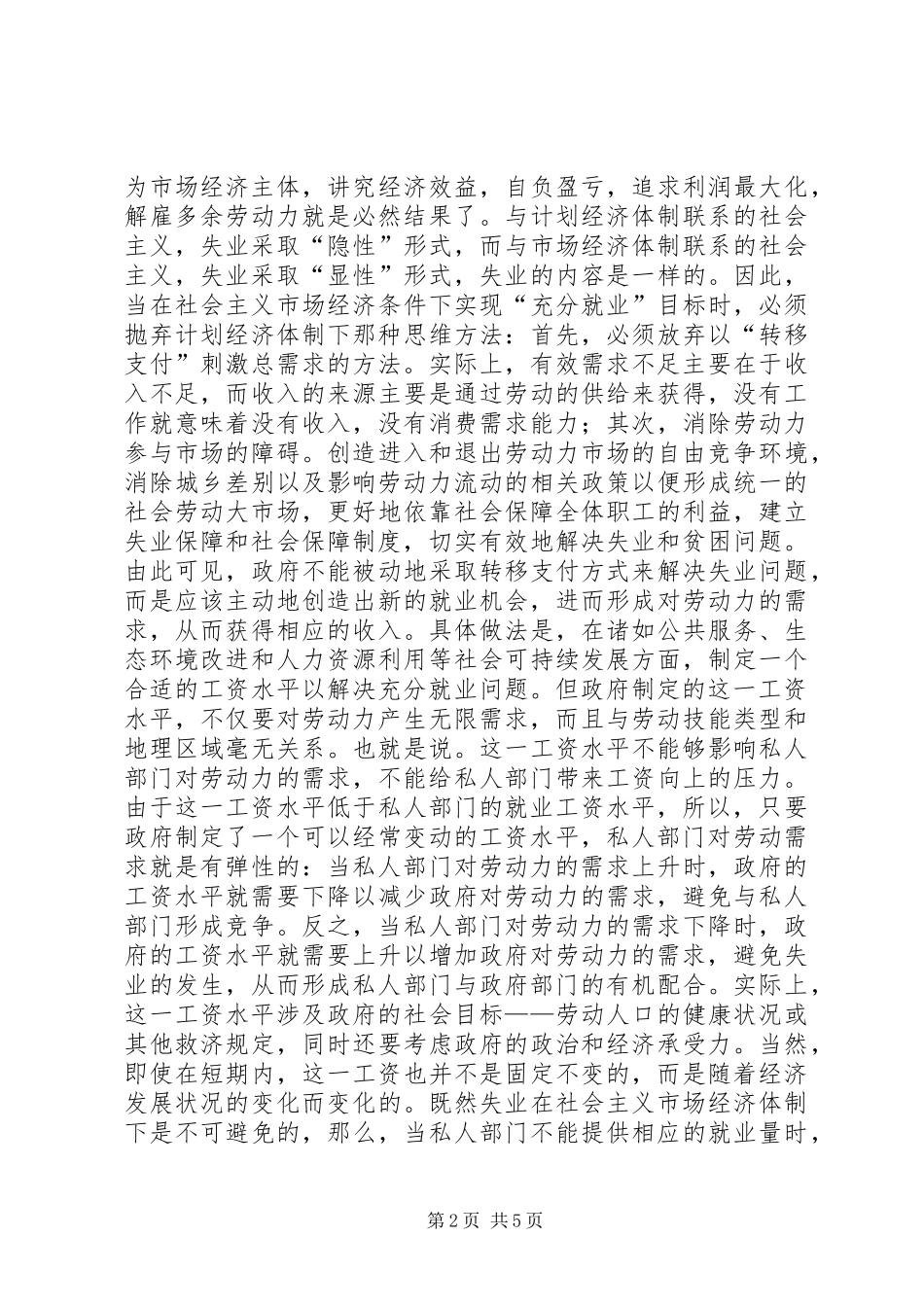 2024年转型期劳动力充分就业的对策研究_第2页