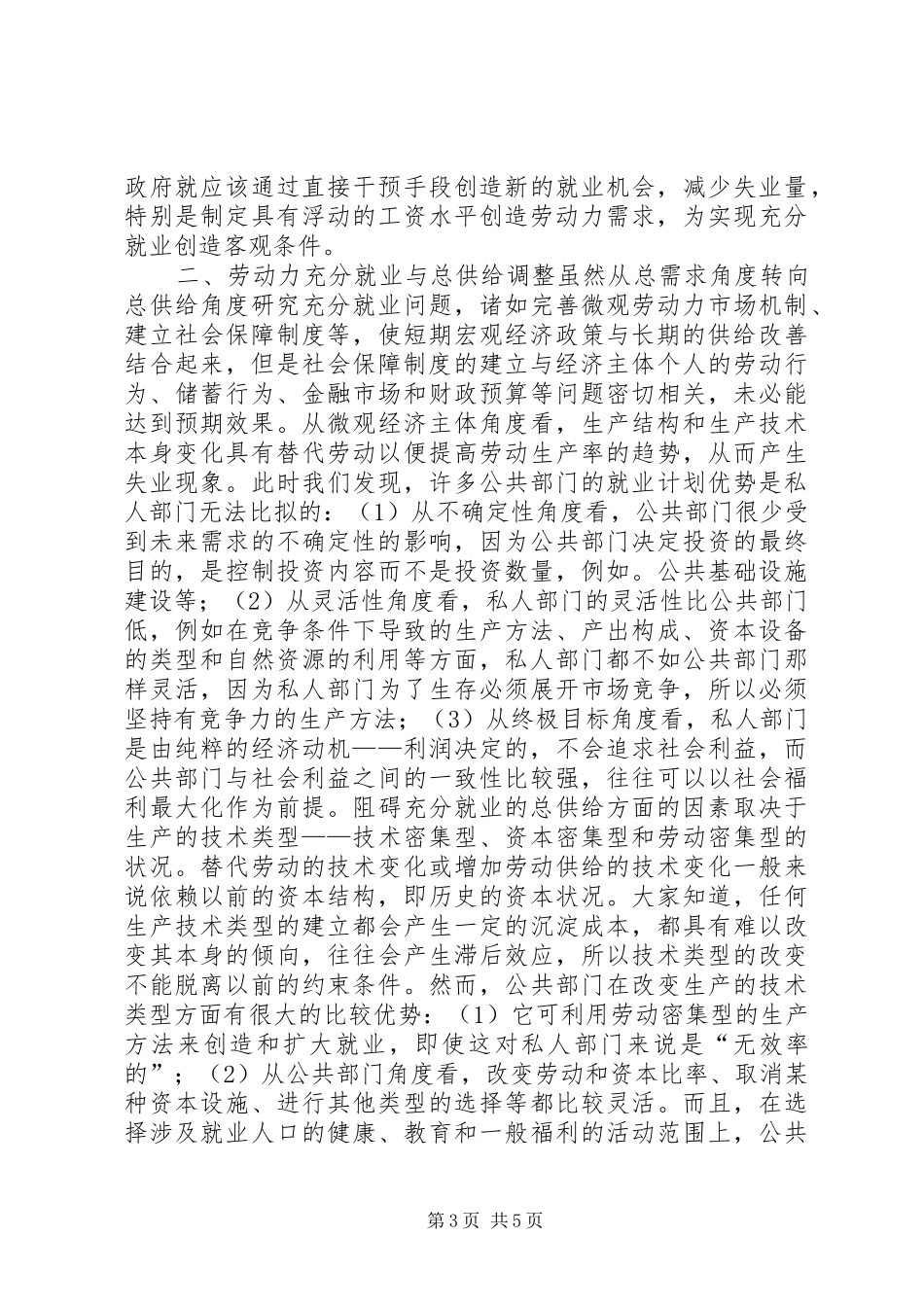 2024年转型期劳动力充分就业的对策研究_第3页