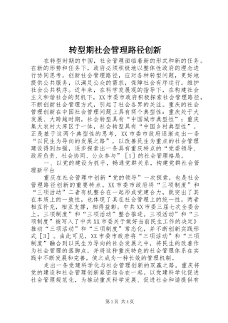 2024年转型期社会管理路径创新
