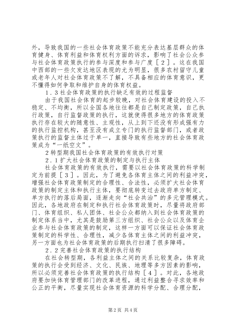 2024年转型期我国社会体育政策探讨_第2页