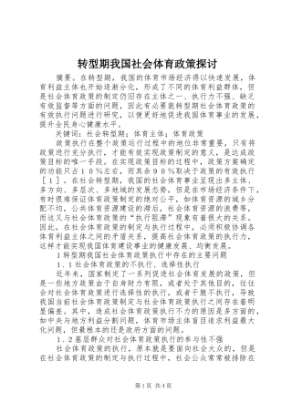 2024年转型期我国社会体育政策探讨