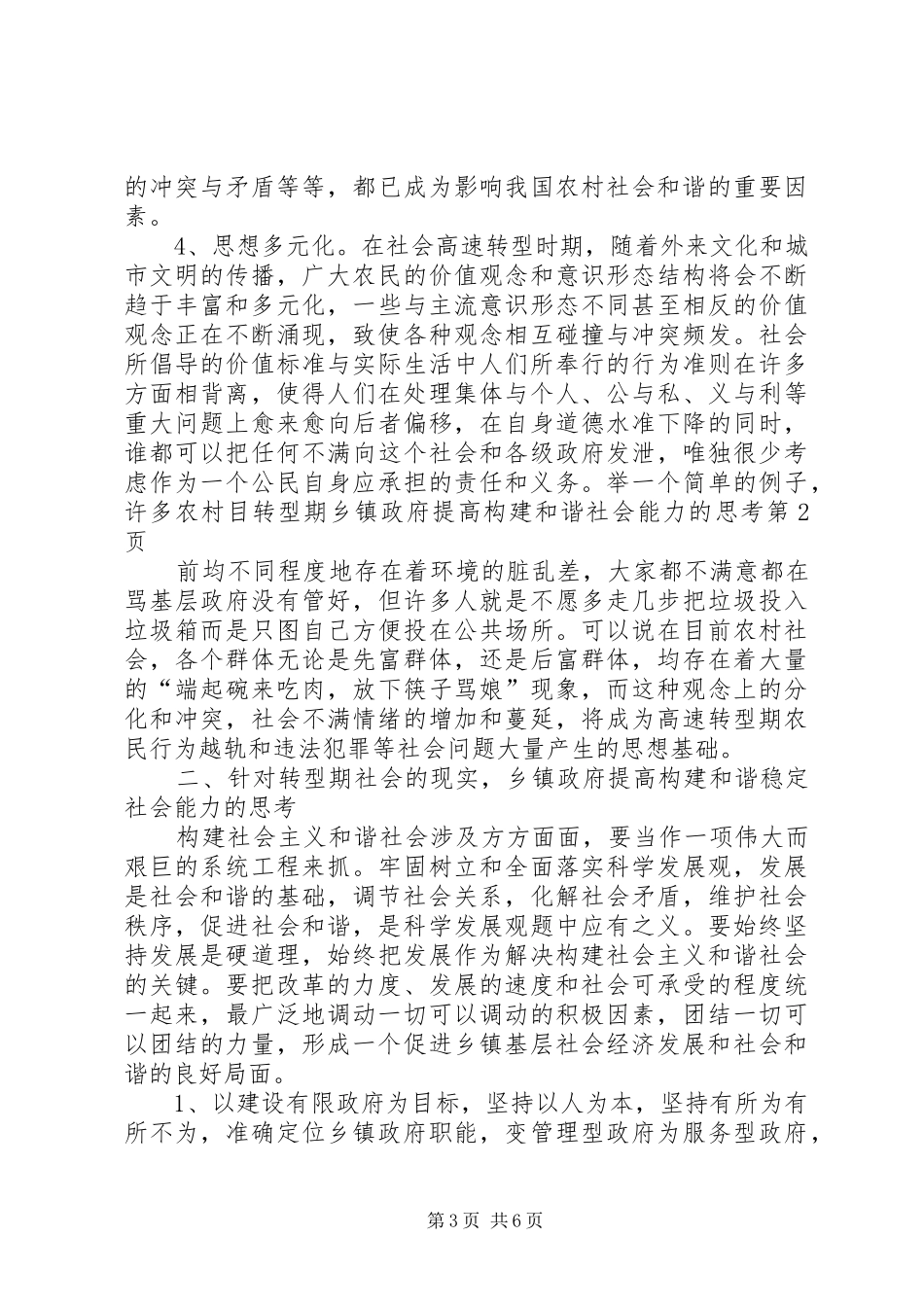 2024年转型期乡镇政府提高构建和谐社会能力的思考_第3页