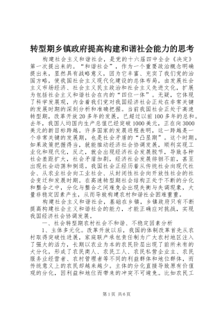 2024年转型期乡镇政府提高构建和谐社会能力的思考