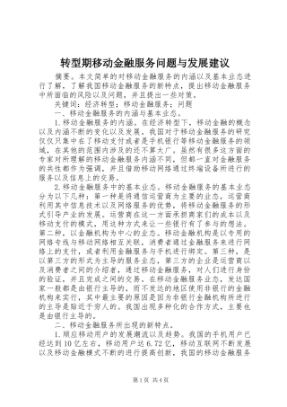 2024年转型期移动金融服务问题与发展建议