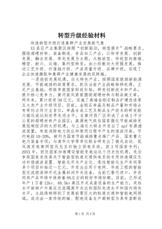 2024年转型升级经验材料
