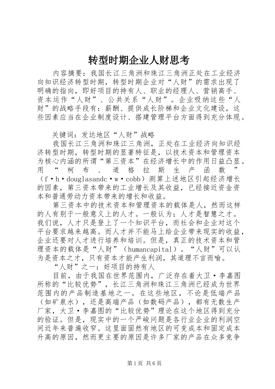 2024年转型时期企业人财思考_第1页