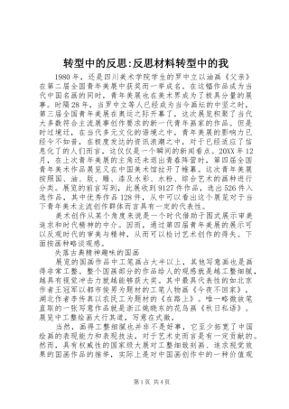 2024年转型中的反思反思材料转型中的我