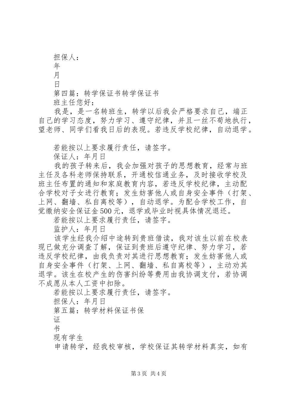 2024年转学材料保证书_第3页