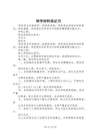 2024年转学材料保证书