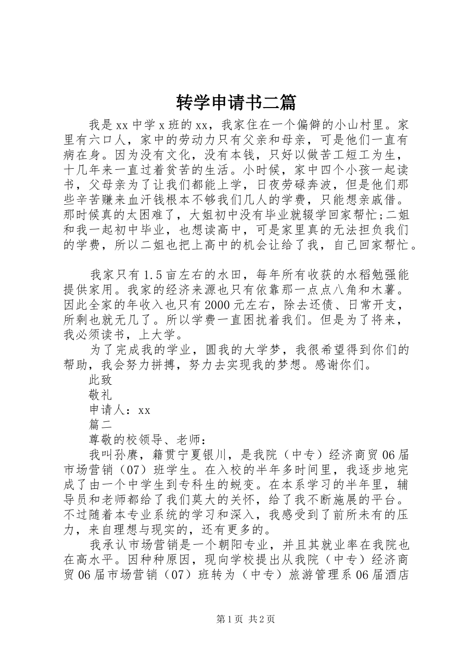 2024年转学申请书二篇_第1页