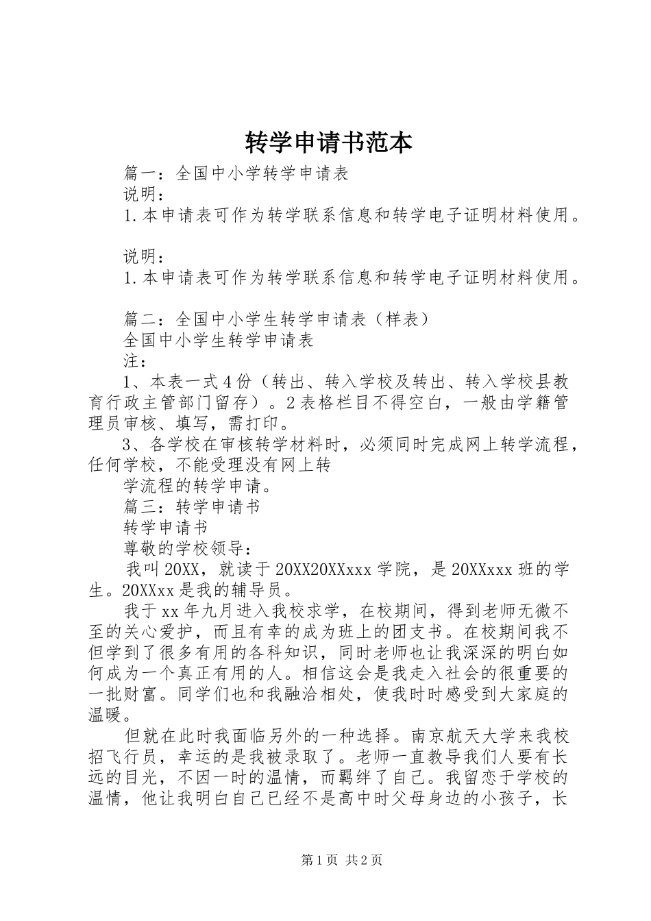 2024年转学申请书范本_第1页