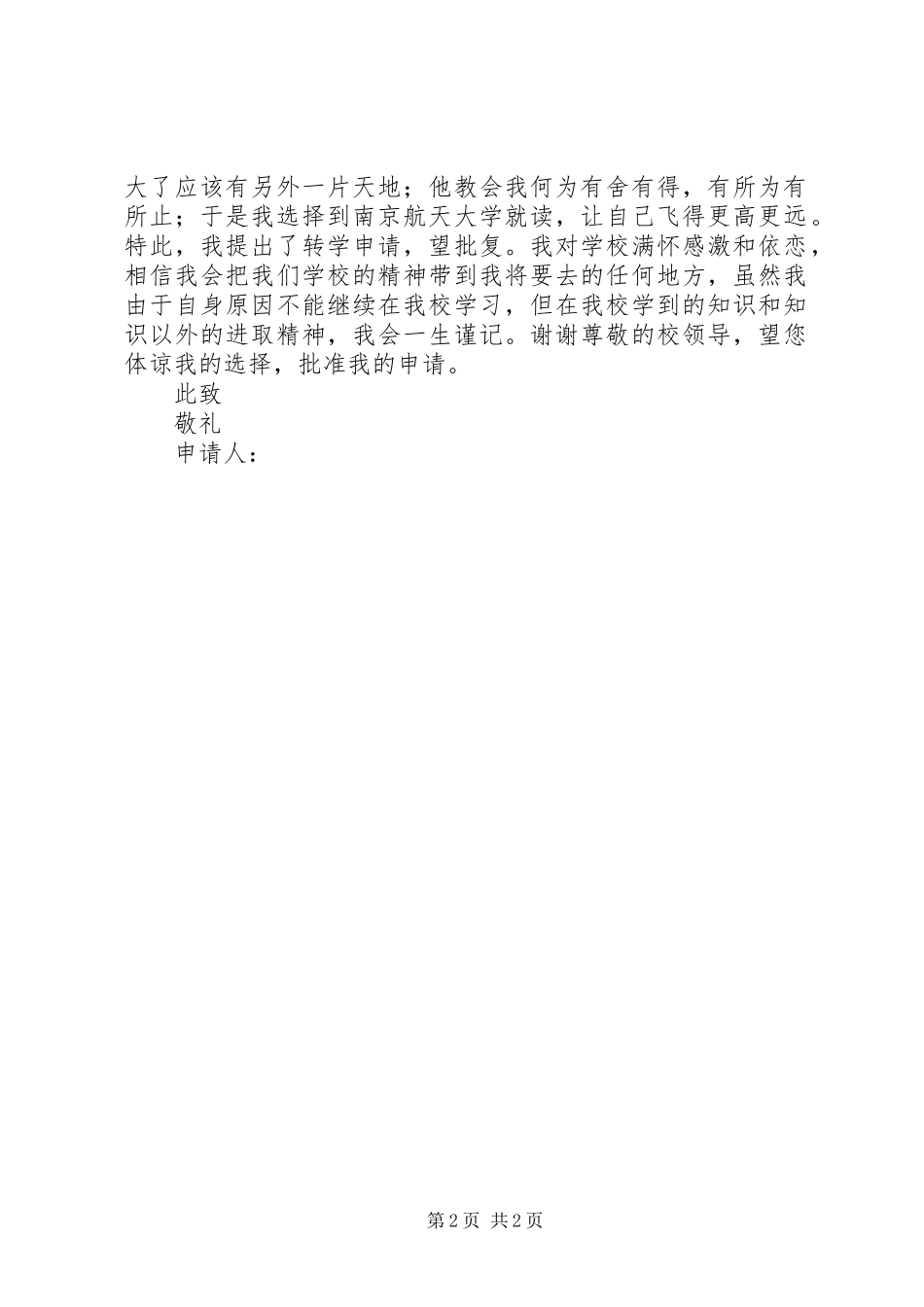 2024年转学申请书范本_第2页