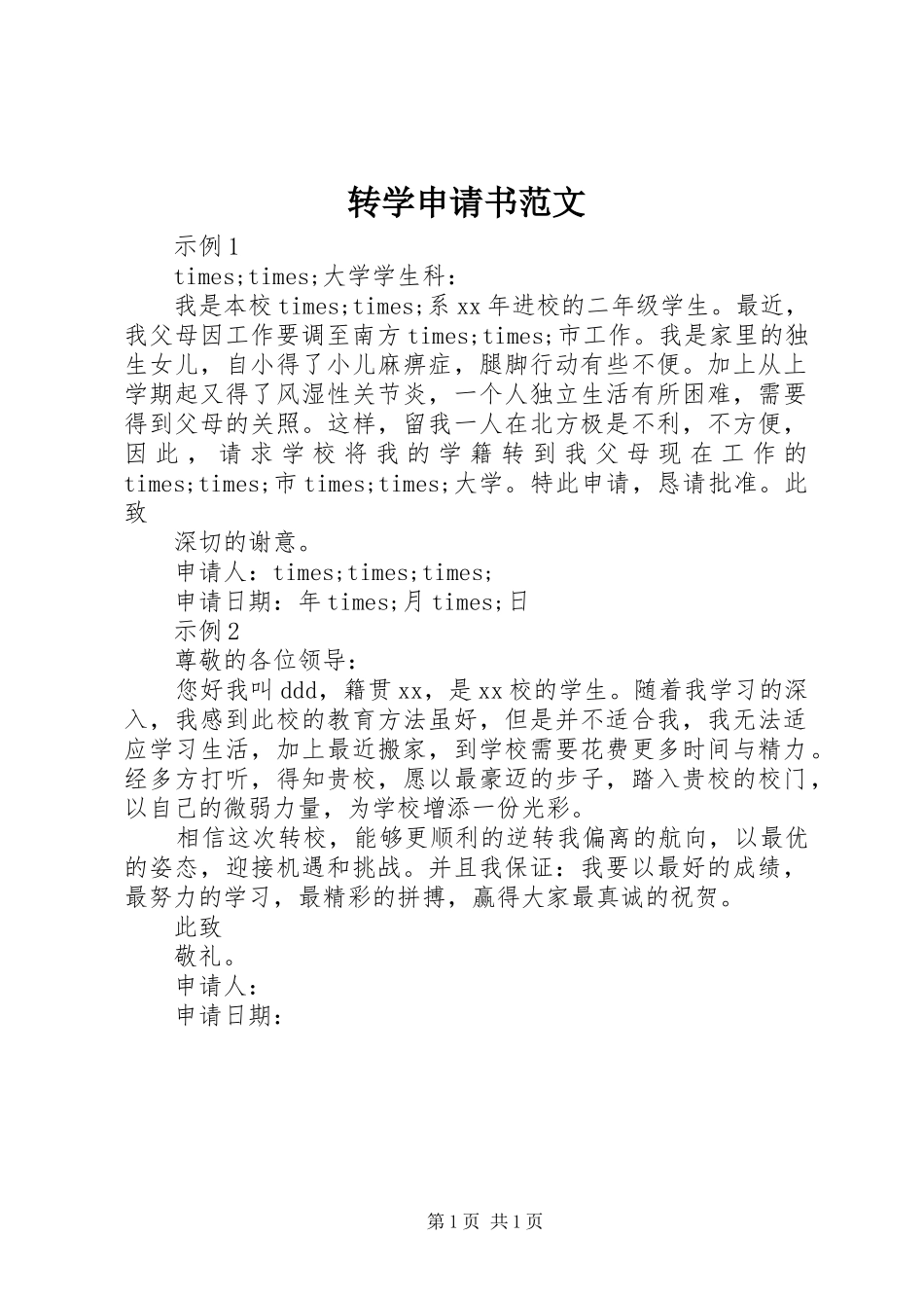 2024年转学申请书范文_第1页
