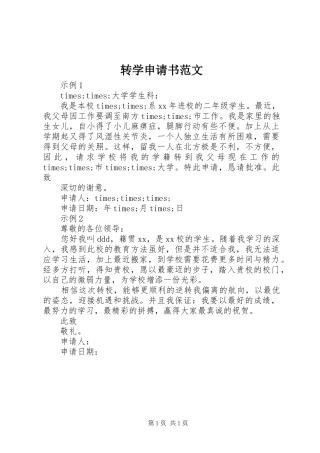 2024年转学申请书范文