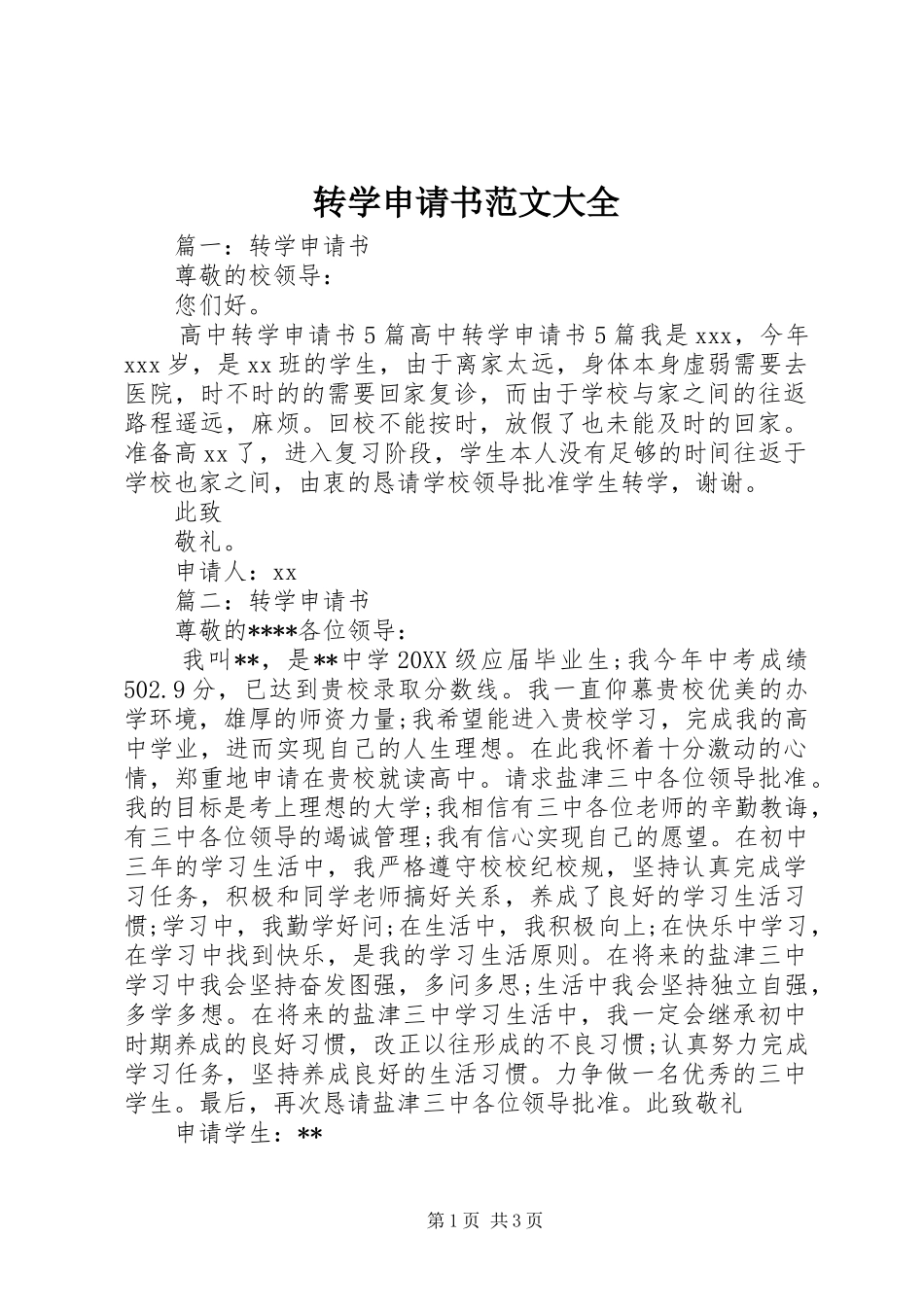 2024年转学申请书范文大全_第1页