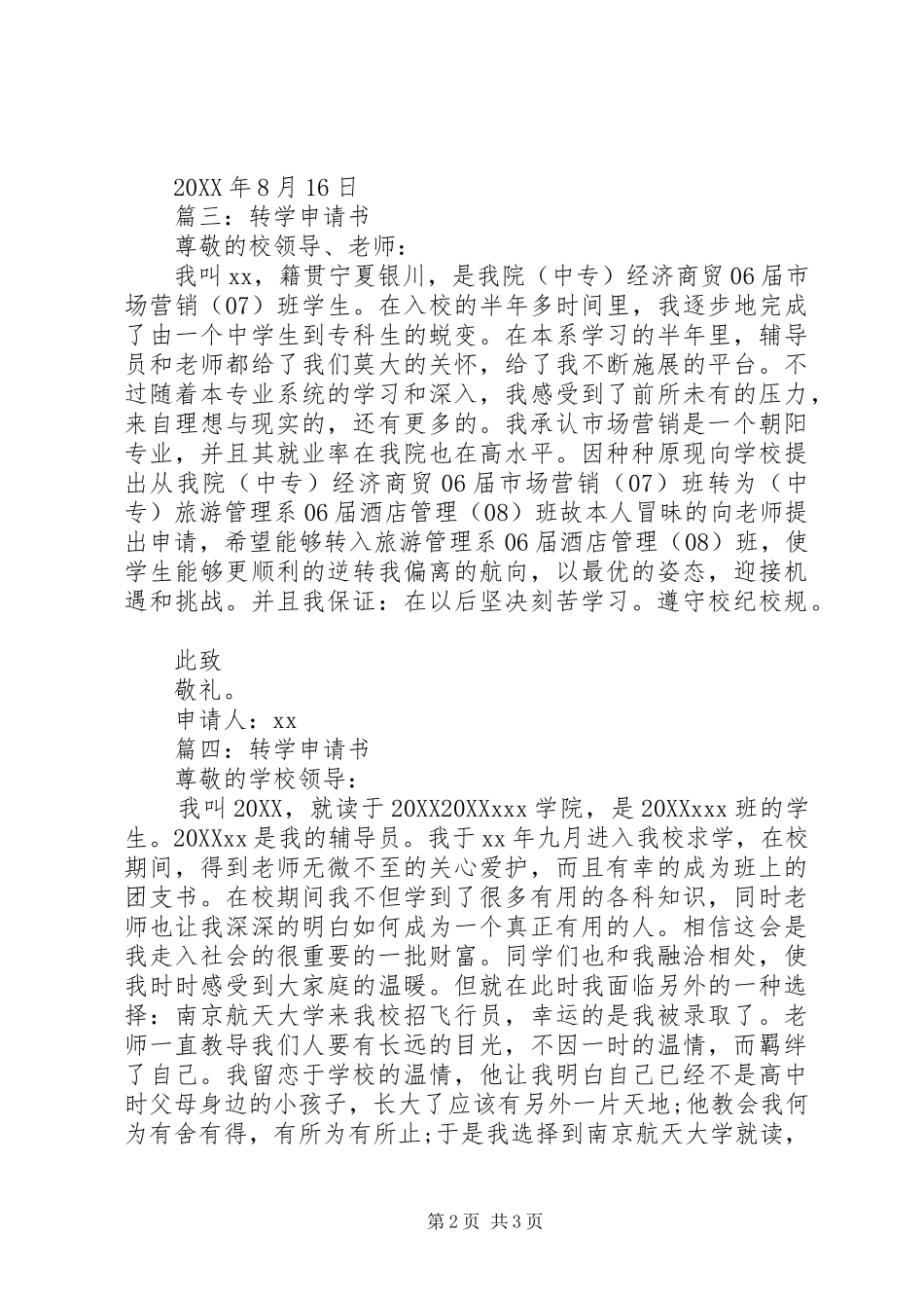 2024年转学申请书范文大全_第2页