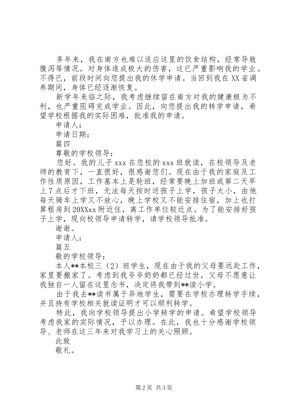 2024年转学申请书范文五篇_第2页