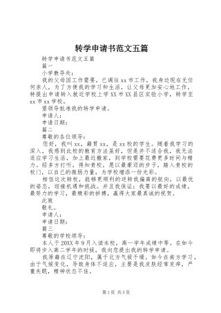 2024年转学申请书范文五篇